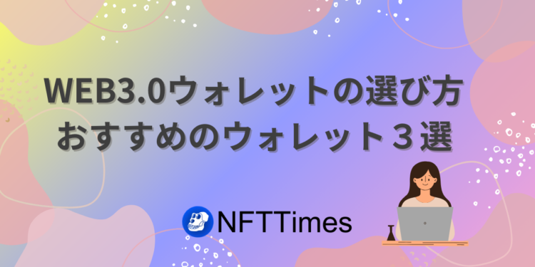 WEB3.0ウォレットの選び方をわかりやすく解説【NFTやDeFiに必須！】